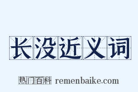 长没近义词是什么意思的图片